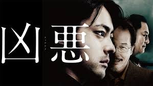 映画凶悪を無料で見る方法。あらすじから見どころを解説 | Yu-tablog