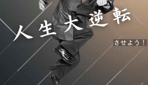 人生を大逆転させるキャリアコーチング「change」