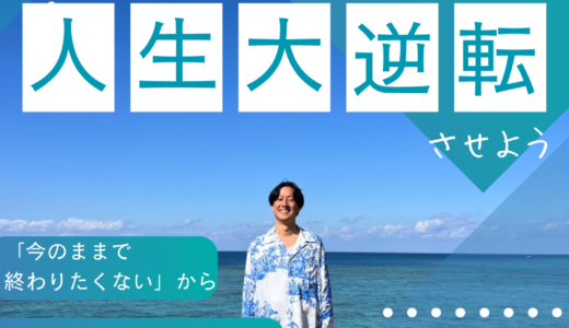 人生を大逆転させるキャリアコーチング「change」