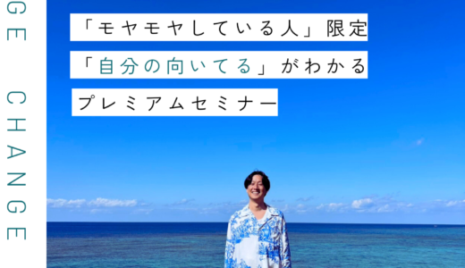 「自分の向いてるがわかる」プレミアムセミナー